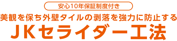 提案1　美観を保ち外壁タイルの剥落を強力に防止する「JKセライダー工法」