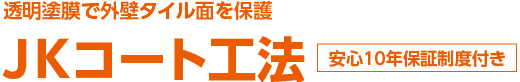 提案2　透明塗膜で外壁タイル面を保護 「JKコート工法」